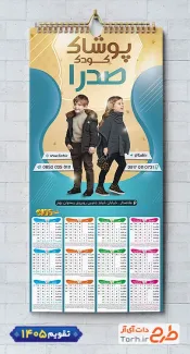 تقویم دیواری خام پوشاک کودکان با جدول تقویم 1405