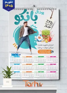تقویم پوشاک مردانه 1405 لایه باز با عکس مدل مرد شامل مدل مرد جهت چاپ تقویم پوشاک آقایان و تقویم فروشگاه لباس مردانه
