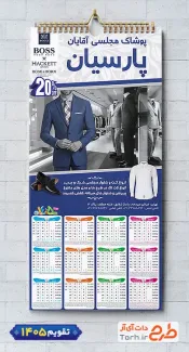 طرح تقویم دیواری پوشاک مردانه با عکس مدل مرد شامل مدل مرد جهت چاپ تقویم پوشاک آقایان و تقویم فروشگاه لباس مجلسی مردانه