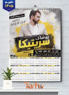 فایل لایه باز تقویم فروشگاه لباس مردانه با عکس مدل مرد شامل مدل مرد جهت چاپ تقویم پوشاک آقایان و تقویم فروشگاه لباس مردانه