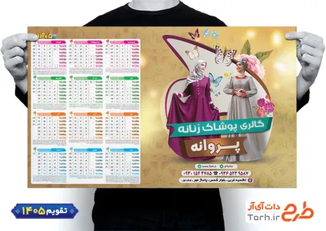 طرح لایه باز تقویم پوشاک بانوان با عکس لباس زنانه جهت چاپ تقویم پوشاک زنانه 1405