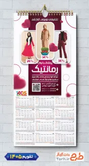 طرح خام تقویم پوشاک زنانه شامل عکس مدل زنانه جهت چاپ تقویم پوشاک بانوان 1405