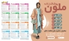 طرح خام تقویم بوتیک زنانه شامل عکس مدل زنانه جهت چاپ تقویم پوشاک بانوان 1405