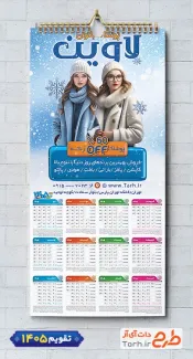 دانلود تقویم لایه باز پوشاک بانوان با عکس مدل زن جهت چاپ تقویم پوشاک زنانه 1405