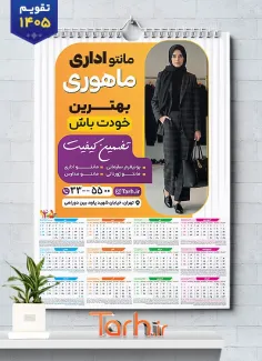 تقویم 1405 فروشگاه مانتو اداری با عکس مدل زن جهت چاپ تقویم پوشاک زنانه 1405
