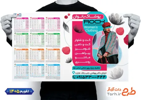 تقویم لایه باز پوشاک زنانه 1405 با قابلیت ویرایش المان ها جهت چاپ تقویم پوشاک زنانه 1405
