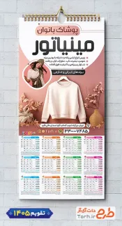 طرح تقویم دیواری پوشاک بانوان 1405 با عکس دورس زنانه جهت چاپ تقویم پوشاک زنانه 1405