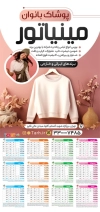 طرح خام تقویم بوتیک زنانه شامل عکس مدل زنانه جهت چاپ تقویم پوشاک بانوان 1405
