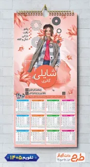 فایل لایه باز تقویم دیواری پوشاک بانوان با عکس لباس زنانه جهت چاپ تقویم پوشاک زنانه 1405