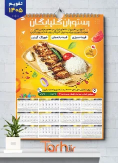 تقویم لایه باز دیواری رستوران 1405 شامل عکس بشقاب غذا جهت چاپ تقویم رستوران سنتی و غذای بیرون بر