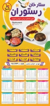 طرح لایه باز تقویم رستوران شامل عکس بشقاب غذا جهت چاپ تقویم رستوران سنتی و غذای بیرون بر