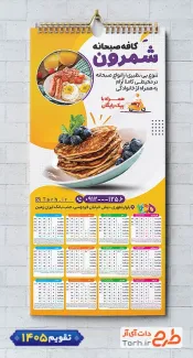 طرح تقویم دیواری کافه صبحانه 1405 شامل عکس بشقاب غذا جهت چاپ تقویم رستوران سنتی و غذای بیرون بر