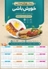 تقویم رستوران سنتی 1405 شامل عکس بشقاب غذا جهت چاپ تقویم رستوران سنتی و غذای بیرون بر