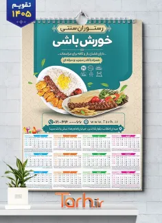 نمونه تقویم رستوران سنتی 1405 شامل عکس بشقاب غذا جهت چاپ تقویم رستوران سنتی و غذای بیرون بر