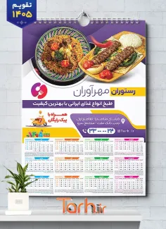 طرح تقویم رستوران لایه باز شامل عکس بشقاب غذا جهت چاپ تقویم رستوران سنتی