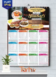 طرح تقویم دیواری رستوران 1405 شامل عکس بشقاب غذای ایرانی