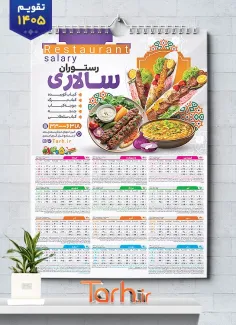طرح تقویم خام دیواری رستوران 1405 شامل عکس دیس غذای ایرانی