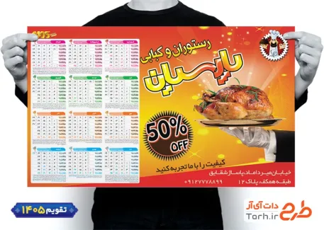 طرح تقویم رستوران و کبابی شامل عکس بشقاب غذا جهت چاپ تقویم رستوران سنتی و غذای بیرون بر