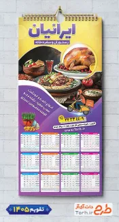 طرح لایه باز تقویم غذا پزی شامل عکس بشقاب غذا جهت چاپ تقویم رستوران سنتی و غذای بیرون بر