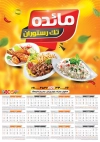 طرح لایه باز تقویم غذا خوری شامل عکس بشقاب غذا جهت چاپ تقویم رستوران سنتی