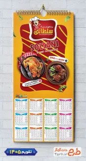 طرح تقویم دیواری رستوران 1405 شامل عکس بشقاب غذا جهت چاپ تقویم رستوران سنتی