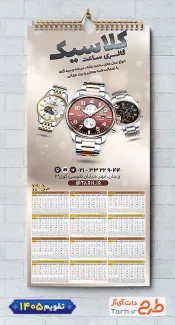 طرح لایه باز تقویم فروشگاه ساعت مدل تقویم دیواری ساعت فروشی شامل عکس ساعت جهت چاپ تقویم فروشگاه ساعت و تقویم گالری ساعت