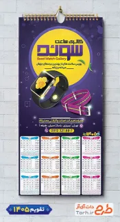 تقویم لایه باز ساعت فروشی با عکس ساعت شامل عکس ساعت جهت چاپ تقویم فروشگاه ساعت و تقویم گالری ساعت