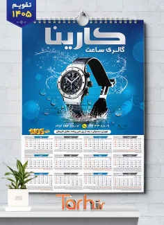 تقویم دیواری فروشگاه ساعت مدل تقویم دیواری گالری ساعت شامل عکس ساعت جهت چاپ تقویم فروشگاه ساعت و تقویم گالری ساعت