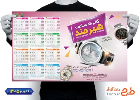 دانلود تقویم فروشگاه ساعت با عکس ساعت شامل عکس ساعت جهت چاپ تقویم فروشگاه ساعت و تقویم گالری ساعت