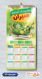تقویم قابل ویرایش سبزیجات آماده طبخ شامل عکس سبزیجات و صیفی جات جهت چاپ تقویم سبزی آماده 1405
