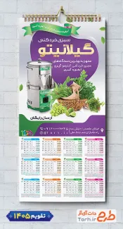 طرح لایه باز تقویم سبزیجات آماده شامل عکس دستگاه سبزی خرد کنی جهت چاپ تقویم سبزی آماده 1405