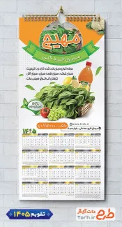طرح تقویم سبزی خرد کنی سال 1405 با قابلیت ویرایش المان ها جهت چاپ تقویم سبزی آماده 1405