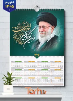 طرح تقویم دیواری رهبری 1405 شامل عکس آیت الله خامنه ای جهت چاپ تقویم دیواری