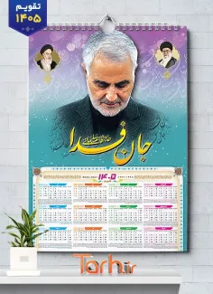 فایل لایه باز تقویم حاج قاسم شامل عکس سردار سلیمانی