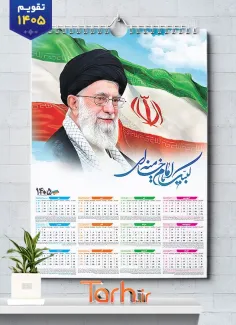 تقویم دیواری امام خامنه ای شامل عکس رهبری جهت چاپ تقویم دیواری