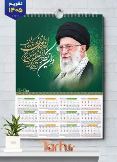 طرح تقویم رهبری سال 1405 شامل عکس آیت الله خامنه ای جهت چاپ تقویم دیواری