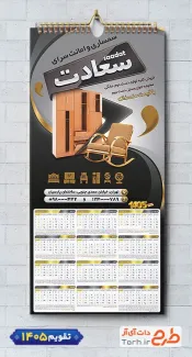 فایل لایه باز تقویم تک برگ امانت فروشی 1405 با رنگبندی مشکی طلایی شامل عکس مبل جهت چاپ تقویم امانت فروشی و تقویم فروش لوازم خانگی دست دوم