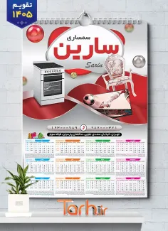 تقویم قابل ویرایش دیواری سمساری با عکس تلویزیون شامل عکس مبل جهت چاپ تقویم امانت فروشی و تقویم فروش لوازم خانگی دست دوم