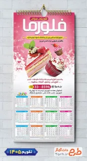 فایل لایه باز تقویم شیرینی سرا با قابلیت ویرایش المان ها جهت چاپ تقویم شیرینی سرا و تقویم شیرینی