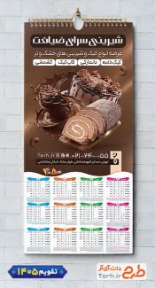 طرح تقویم شیرینی سرا شامل عکس شیرینی کاکائویی جهت چاپ تقویم شیرینی فروشی و تقویم فروشگاه شیرینی