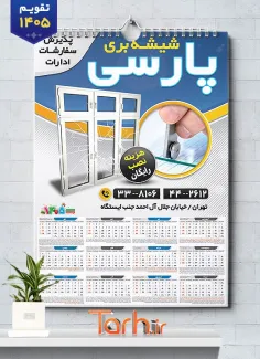 طرح تقویم فروشگاه شیشه شامل عکس شیشه شامل عکس شیشه جهت چاپ تقویم فروشگاه شیشه و آینه و تقویم صنایع شیشه