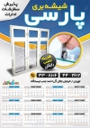 طرح تقویم دیواری شیشه بری مدل تقویم صنایع شیشه جهت چاپ تقویم فروشگاه شیشه و آینه