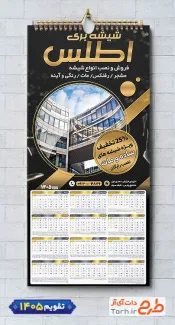 دانلود طرح تقویم شیشه بری لایه باز جهت استفاده برای تقویم 1405 شامل عکس شیشه جهت چاپ تقویم فروشگاه شیشه و آینه و تقویم صنایع شیشه