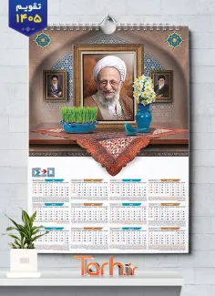 دانلود تقویم دیواری آیت الله مصباح یزدی شامل عکس مصباح یزدی جهت چاپ تقویم دیواری سال 1405