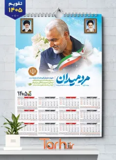 طرح خام تقویم سردار سال 1405 شامل عکس سردار سلیمانی