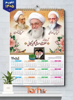 تقویم دیواری خادم آیت الله صافی گلپایگانی حسن زاده آملی و مجتهد شبستری