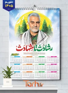 نمونه تقویم سردار سلیمانی 1405 شامل عکس سردار سلیمانی