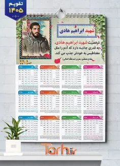 طرح لایه باز تقویم دیواری شهید ابراهیم هادی دارای قابلیت ویرایش المان ها