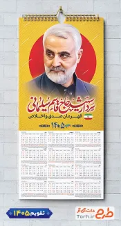 طرح تقویم تک برگ قاسم سلیمانی شامل عکس سردار سلیمانی