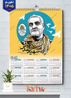 فایل لایه باز تقویم تک برگ حاج قاسم شامل عکس سردار سلیمانی